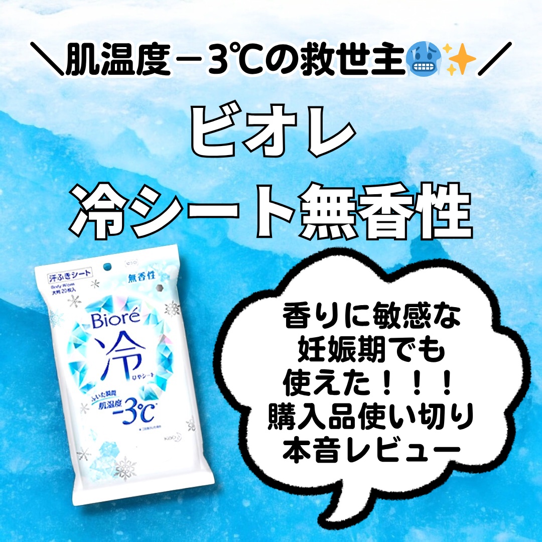冷シート 無香性/ビオレ/ボディシートを使ったクチコミ（1枚目）