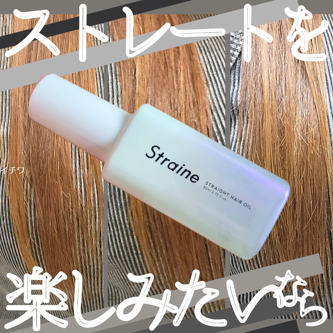 ストレートヘアオイル/Straine/ヘアオイルを使ったクチコミ（1枚目）