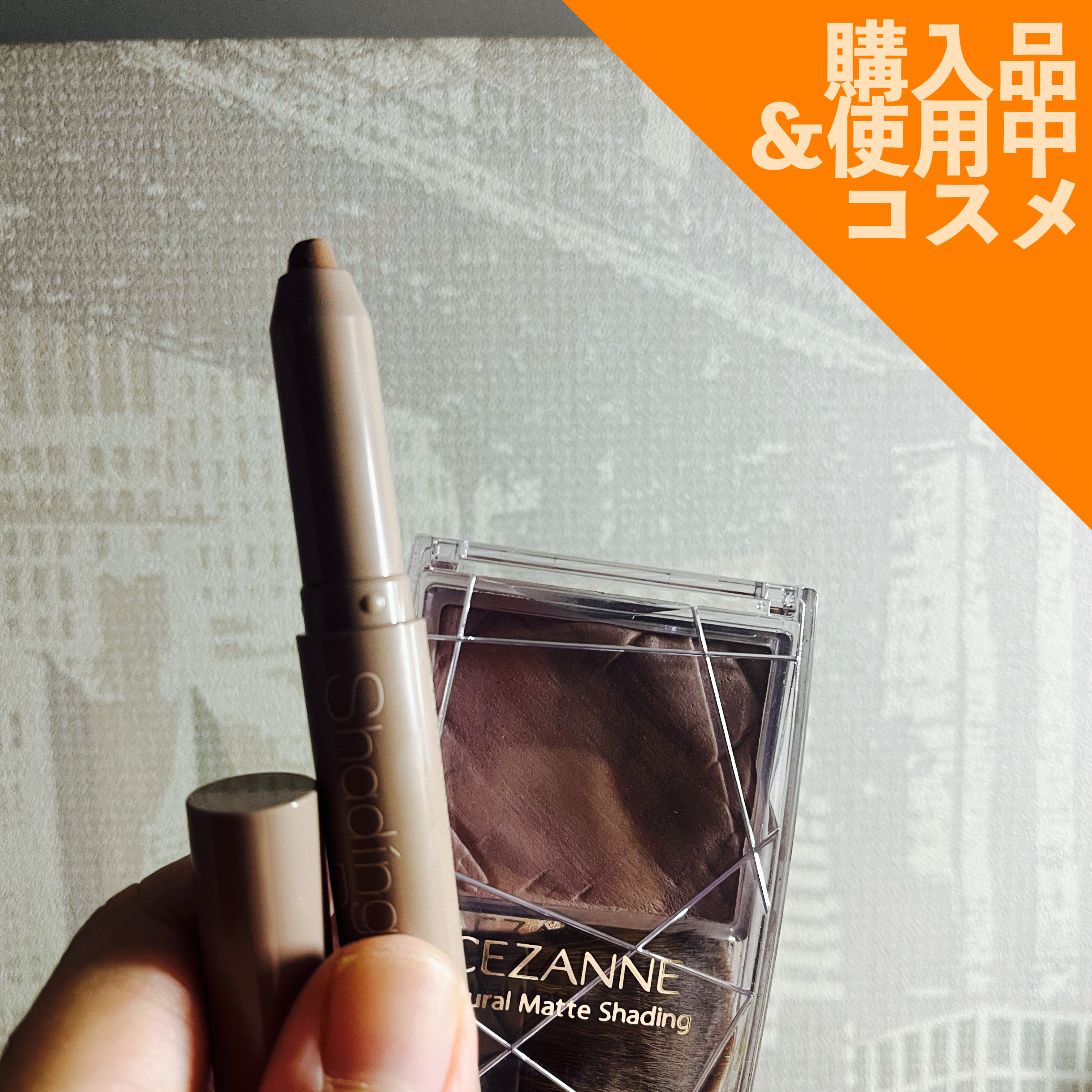 ナチュラルマットシェーディング/CEZANNE/シェーディングを使ったクチコミ（3枚目）