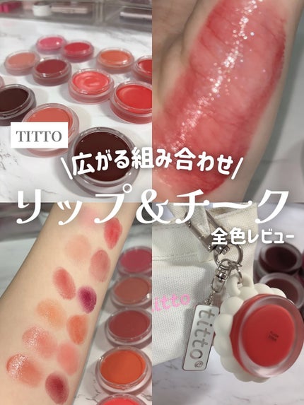 リップアンドチークデュアルポット/titto/口紅を使ったクチコミ(1枚目)