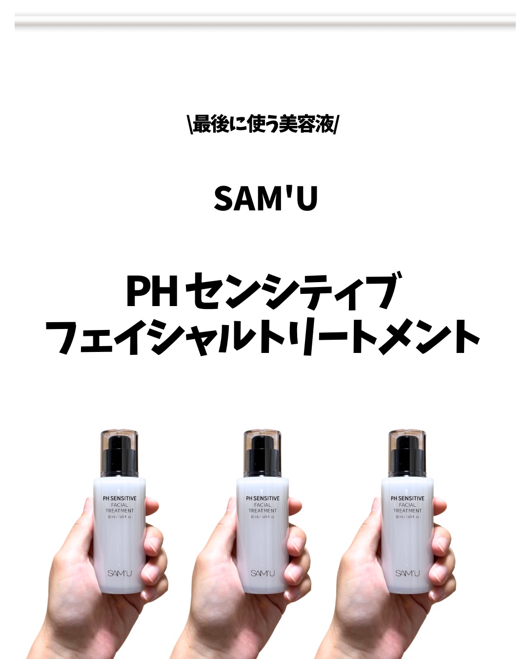 サミュ PHセンシティブフェイシャルトリートメント/SAM'U/美容液を使ったクチコミ（1枚目）