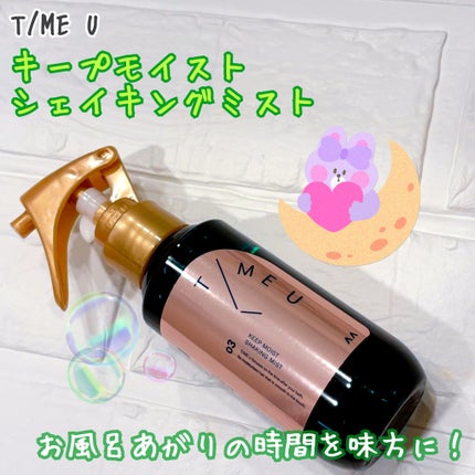 タイムユー キープモイスト シェイキングミスト/T/ME U/ヘアミストを使ったクチコミ(1枚目)