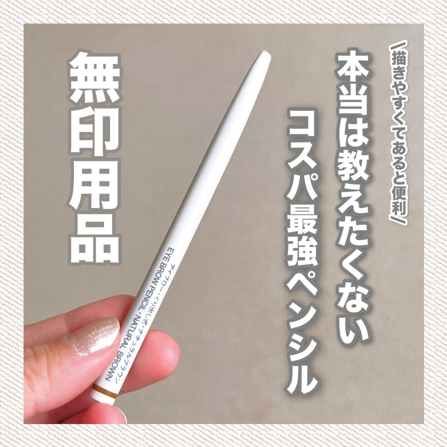 アイブロー·くり出し式/無印良品/アイブロウペンシルを使ったクチコミ(1枚目)