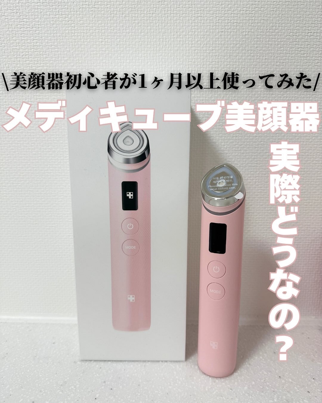 AGE-R ブースタープロ/MEDICUBE/美顔器・マッサージを使ったクチコミ(1枚目)