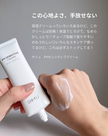 PHセンシティブクリームチューブ 60ml/SAM'U/フェイスクリームを使ったクチコミ(2枚目)