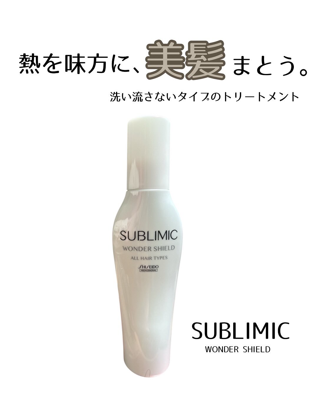 ワンダーシールド hを使ってみました🤍✨

ドライヤー前にスプレーするだけで、
熱や湿気から髪を守ってくれるアイテム。
これ1本で、スタイリングの
ベースがぐっと整います。

私は髪が広がりやすくて、
朝セットしてもお昼にはふわっと広がる
