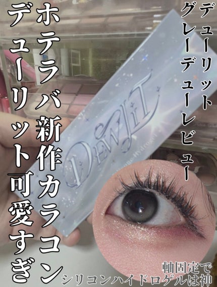 デューリット/ホテラバ/ワンデー(1DAY)カラコンを使ったクチコミ(1枚目)