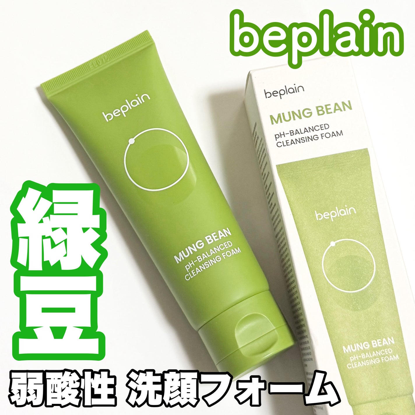 緑豆弱酸性洗顔フォーム/beplain/洗顔フォームを使ったクチコミ(1枚目)