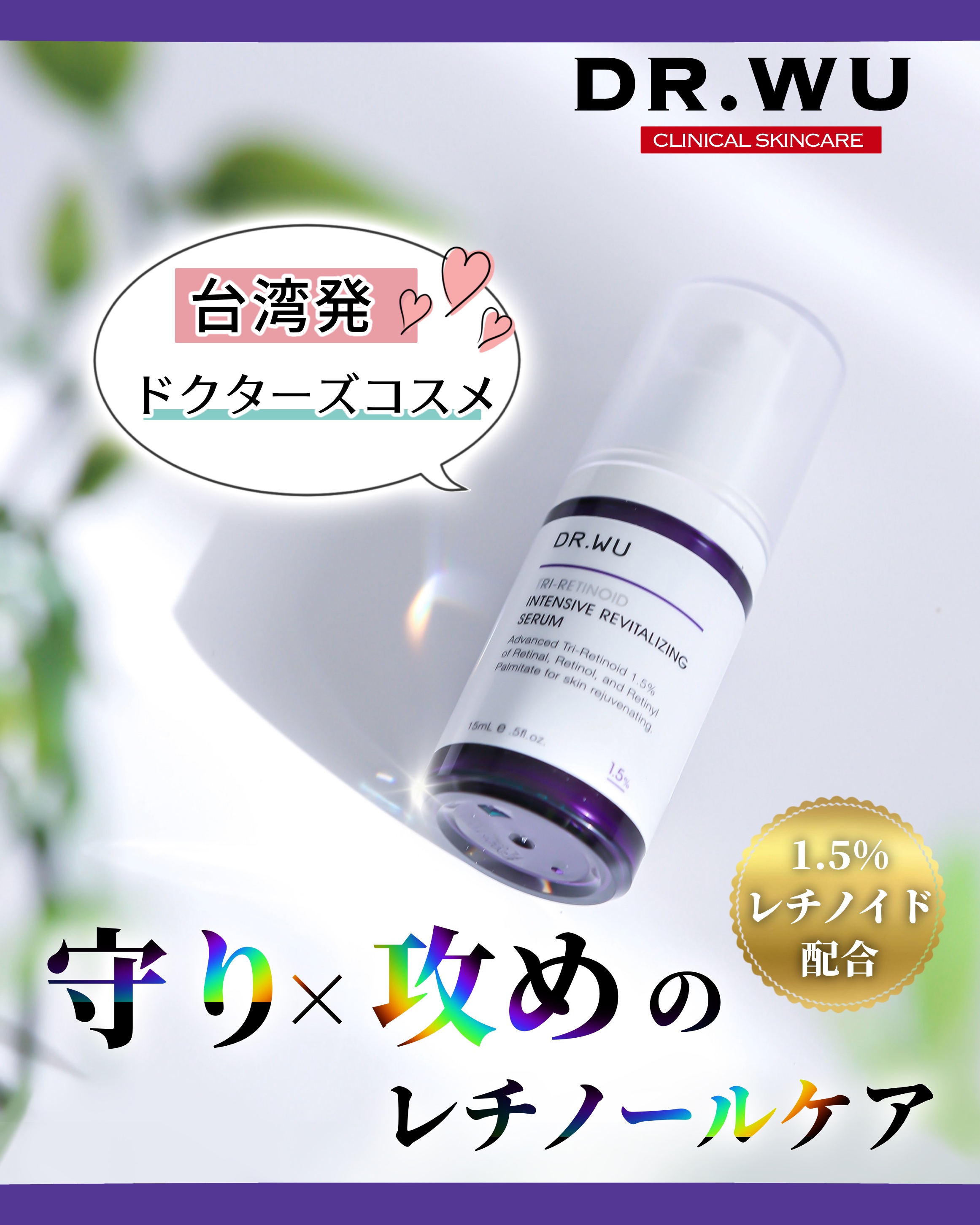 DR.WU（ドクターウー）様からいただきました〜𓂃 𓈒𓏸𑁍

﹏﹏﹏﹏﹏﹏﹏﹏﹏﹏﹏

《トリレチノイド インテンシブ リバイタライジング セラム》

夜用の美容液で、レチノール・レチナール・パルミチン酸レチノール（レチノール誘導体