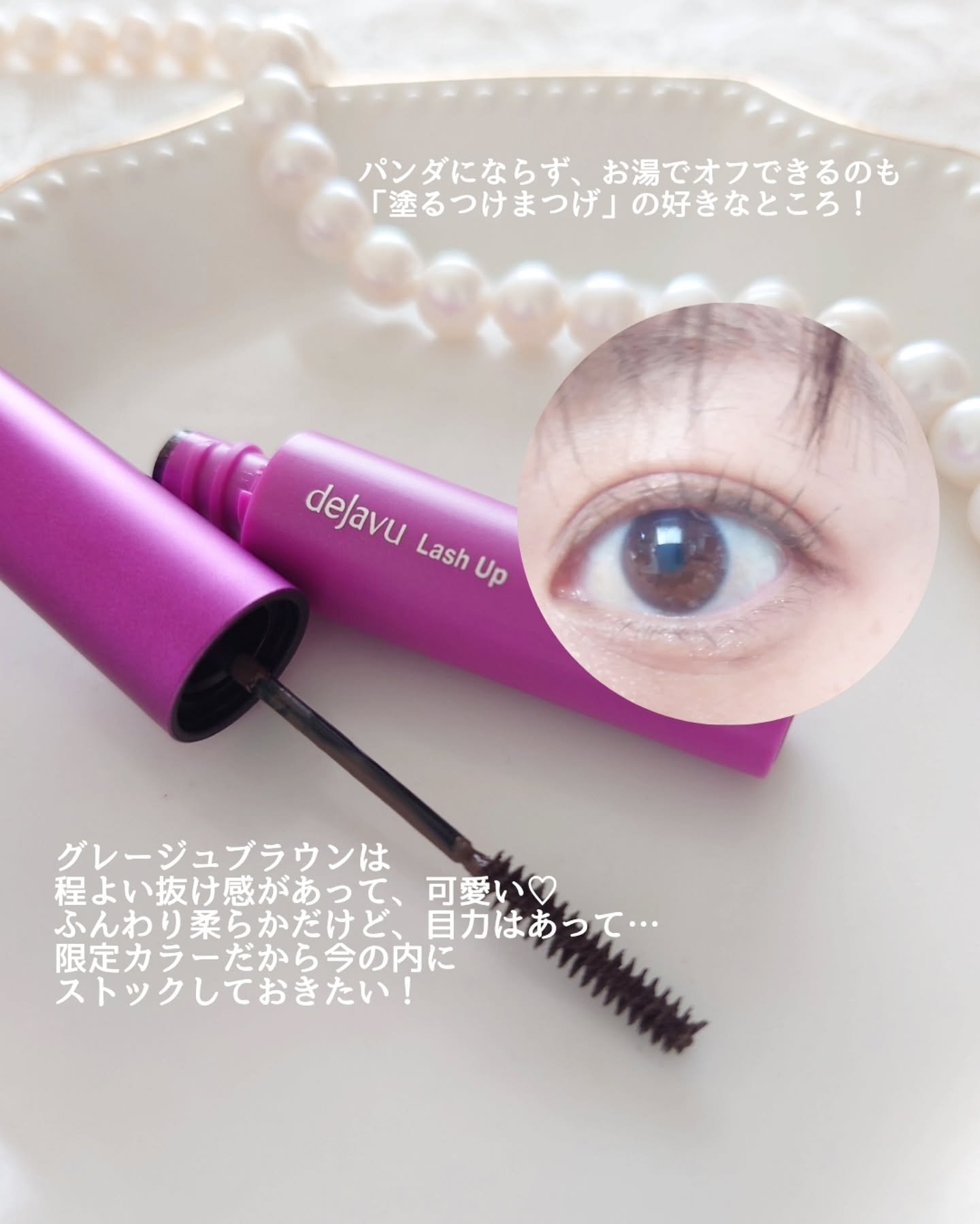 「塗るつけまつげ」自まつげ際立てタイプ/デジャヴュ/マスカラを使ったクチコミ（3枚目）