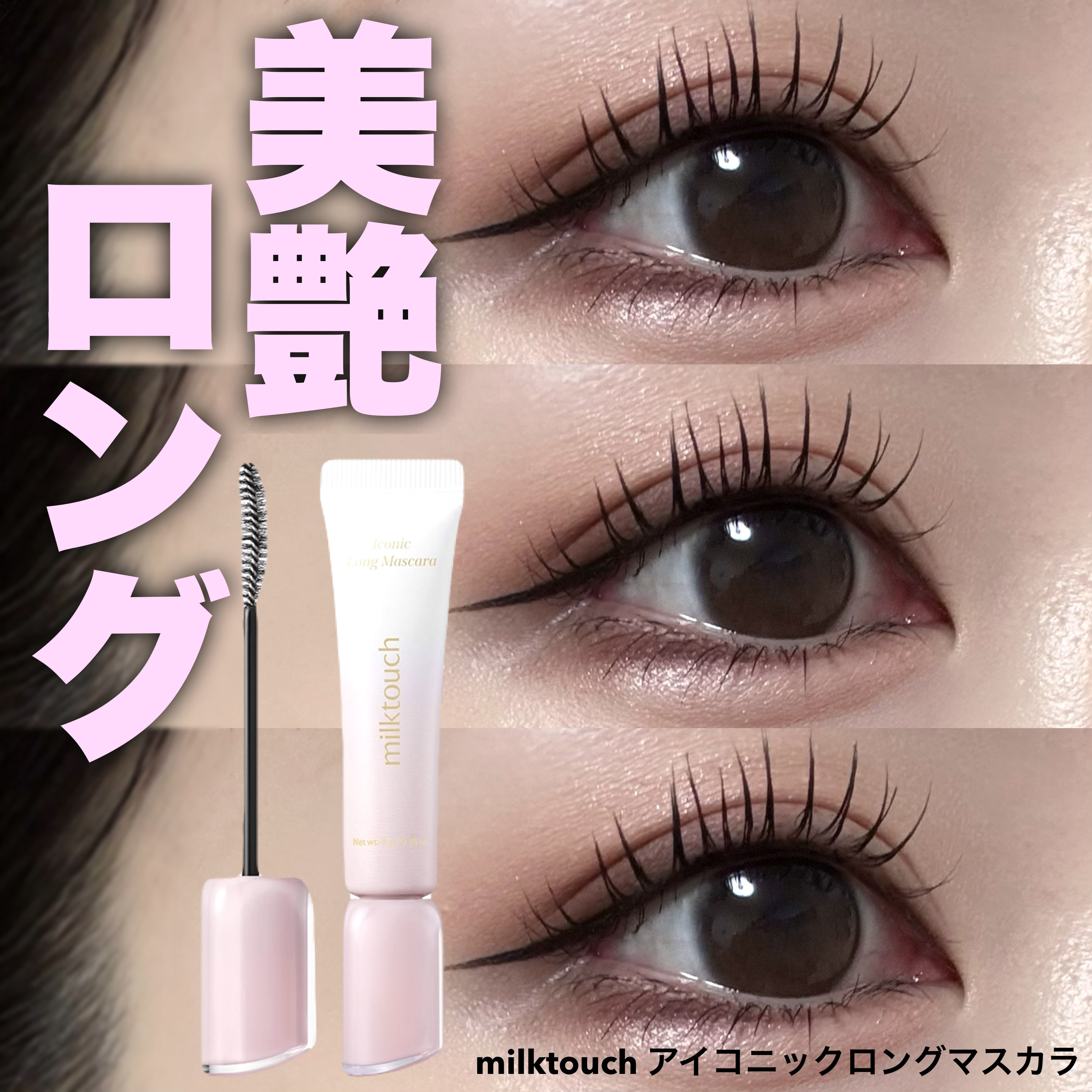 アイコニックロングマスカラ/Milk Touch/マスカラを使ったクチコミ（1枚目）