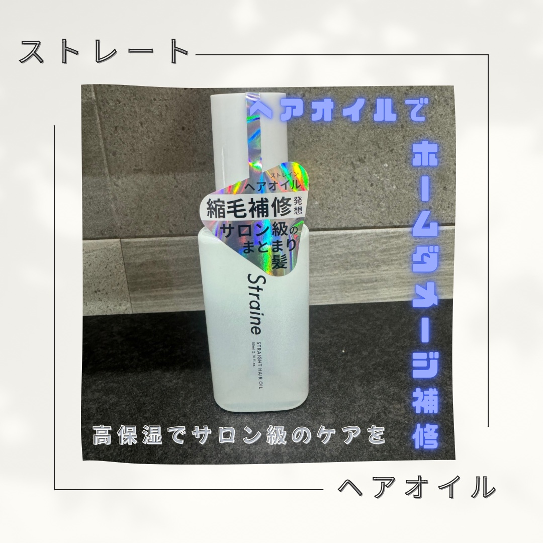 ストレートヘアオイル/Straine/ヘアオイルを使ったクチコミ（1枚目）