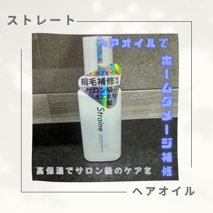 ストレートヘアオイル/Straine/ヘアオイルを使ったクチコミ(1枚目)