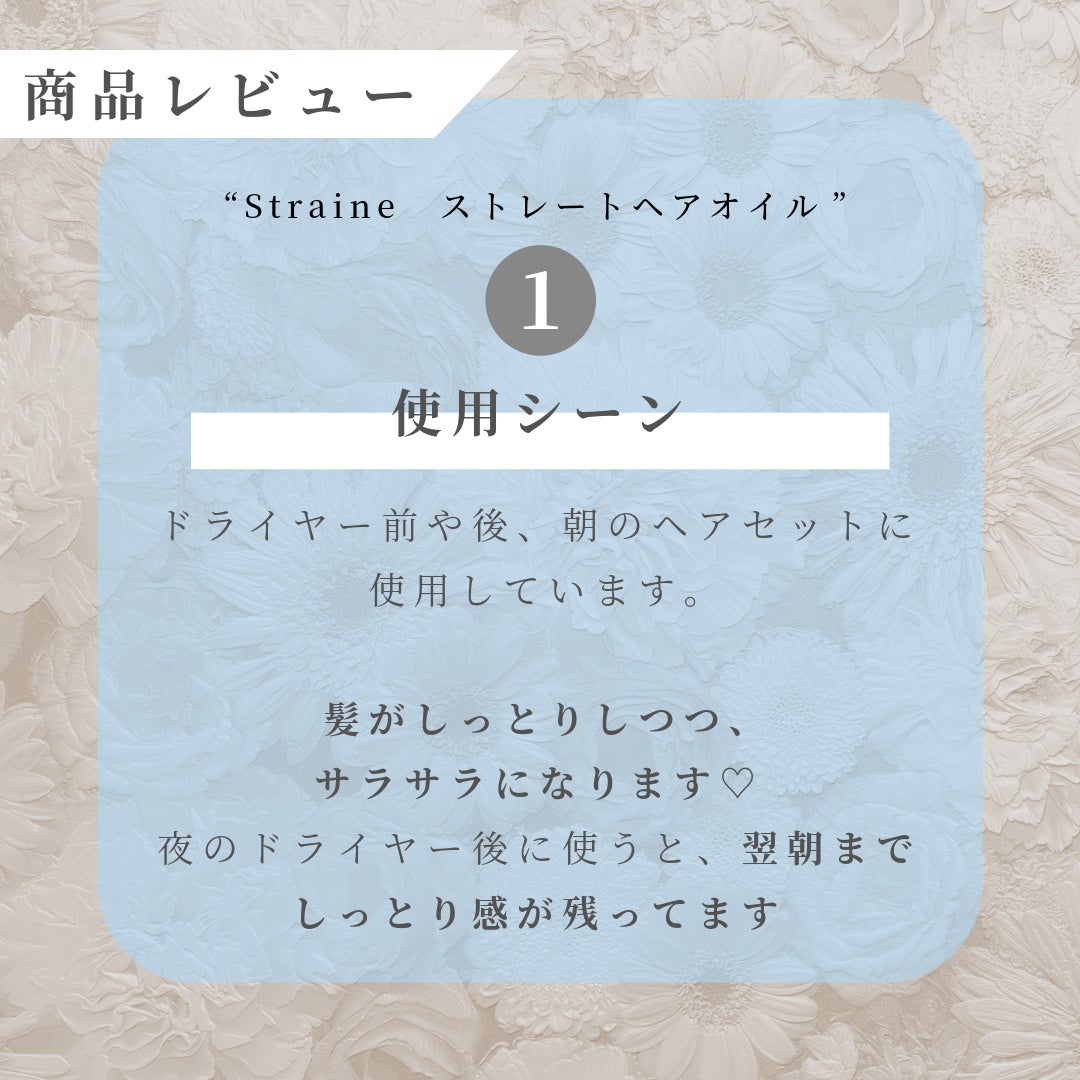 ストレートヘアオイル/Straine/ヘアオイルを使ったクチコミ(2枚目)