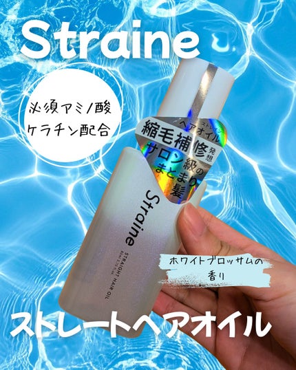ストレートヘアオイル/Straine/ヘアオイルを使ったクチコミ(1枚目)