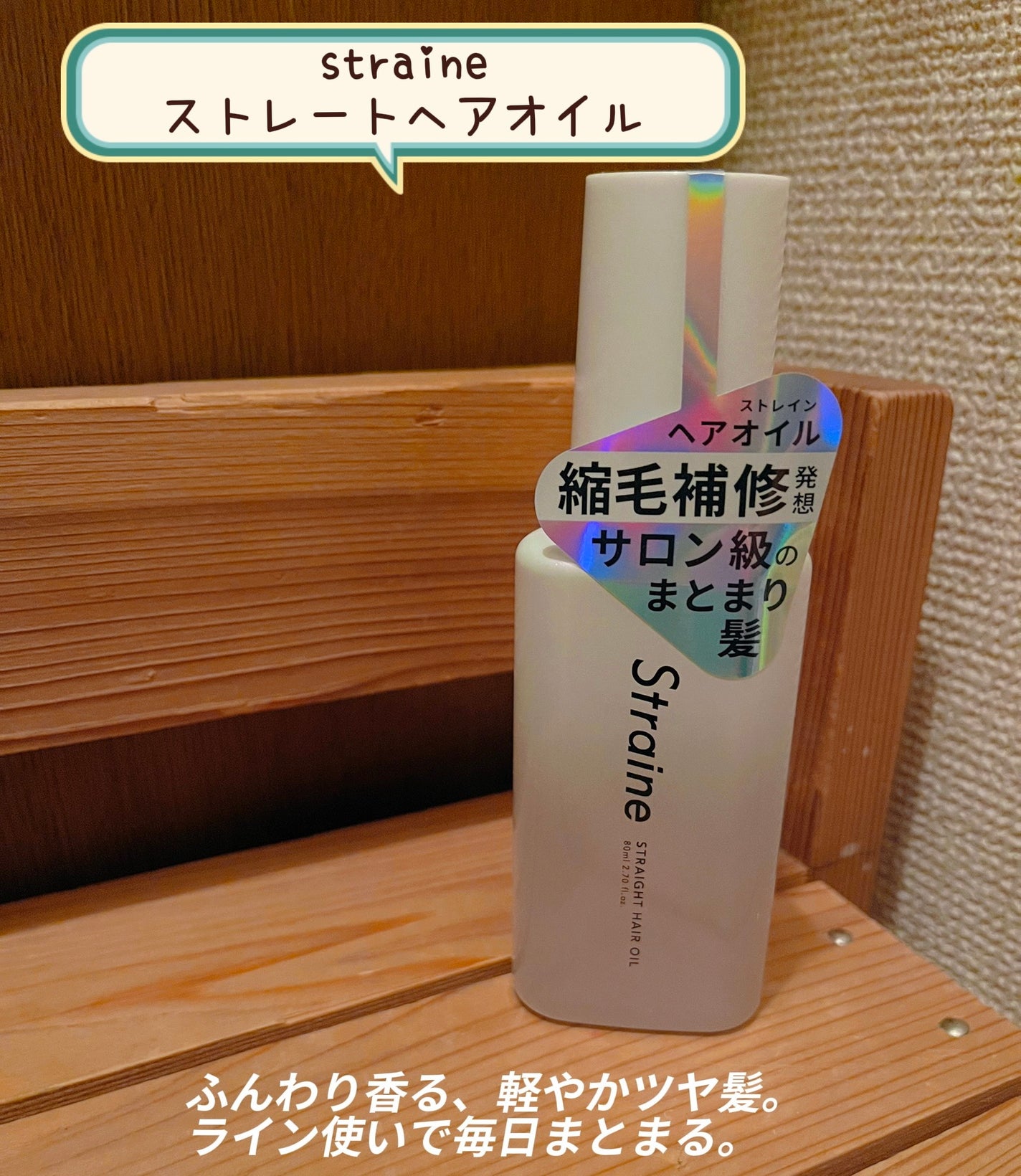 ストレートヘアオイル/Straine/ヘアオイルを使ったクチコミ(1枚目)