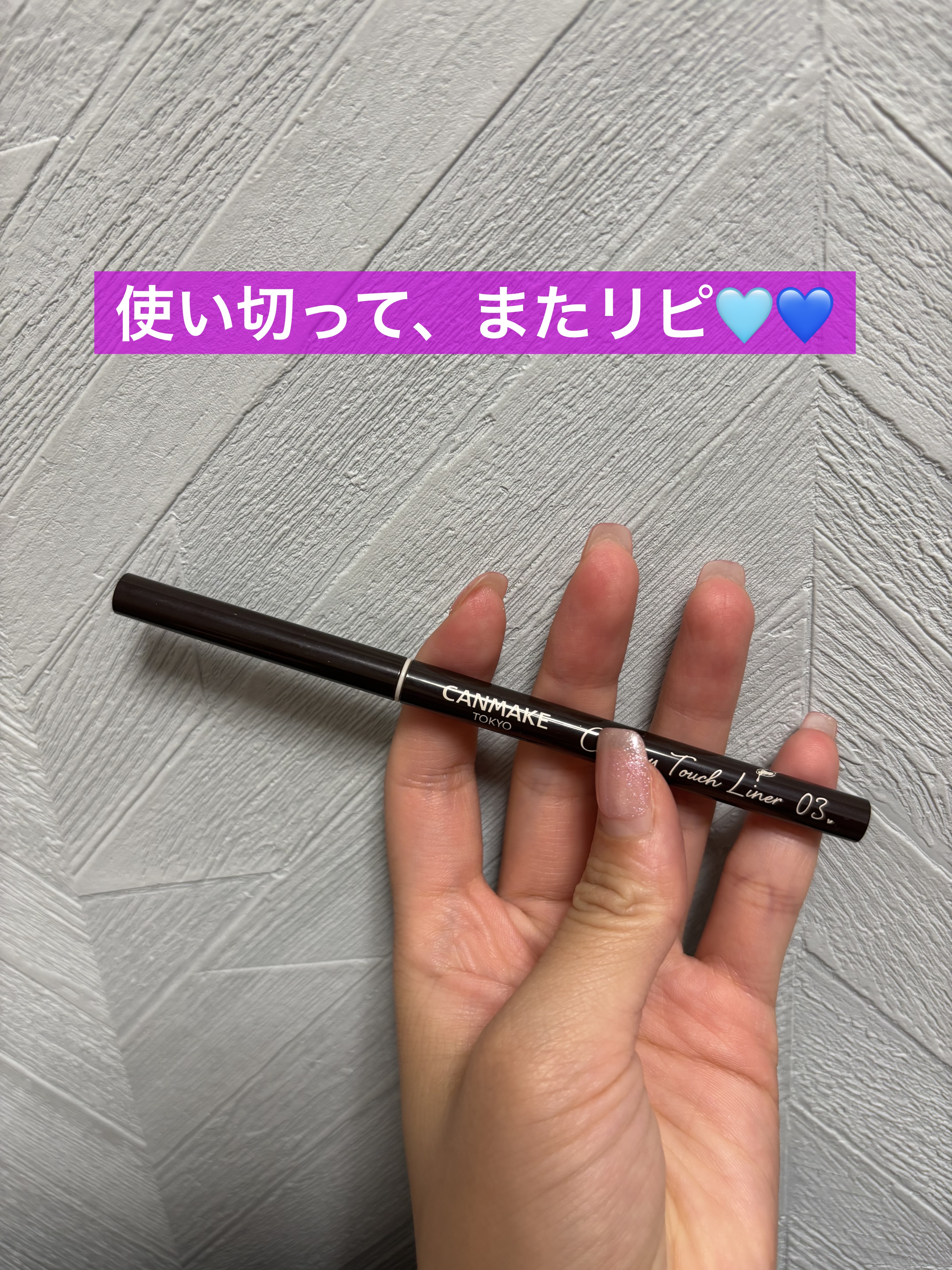 クリーミータッチライナー/キャンメイク/ジェルアイライナーを使ったクチコミ（1枚目）