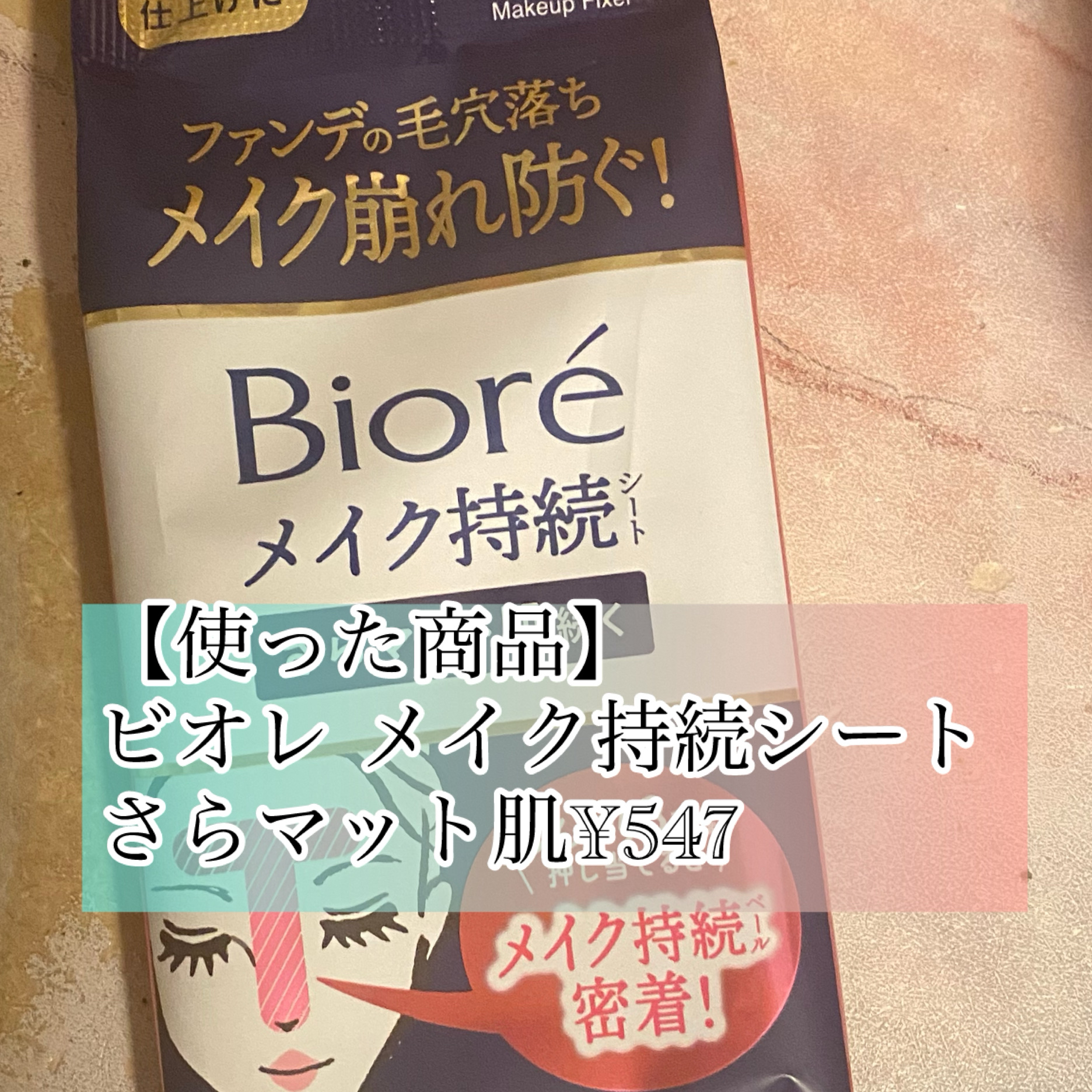 ビオレ メイク持続シート さらマット肌/ビオレ/フェイスシートを使ったクチコミ（3枚目）