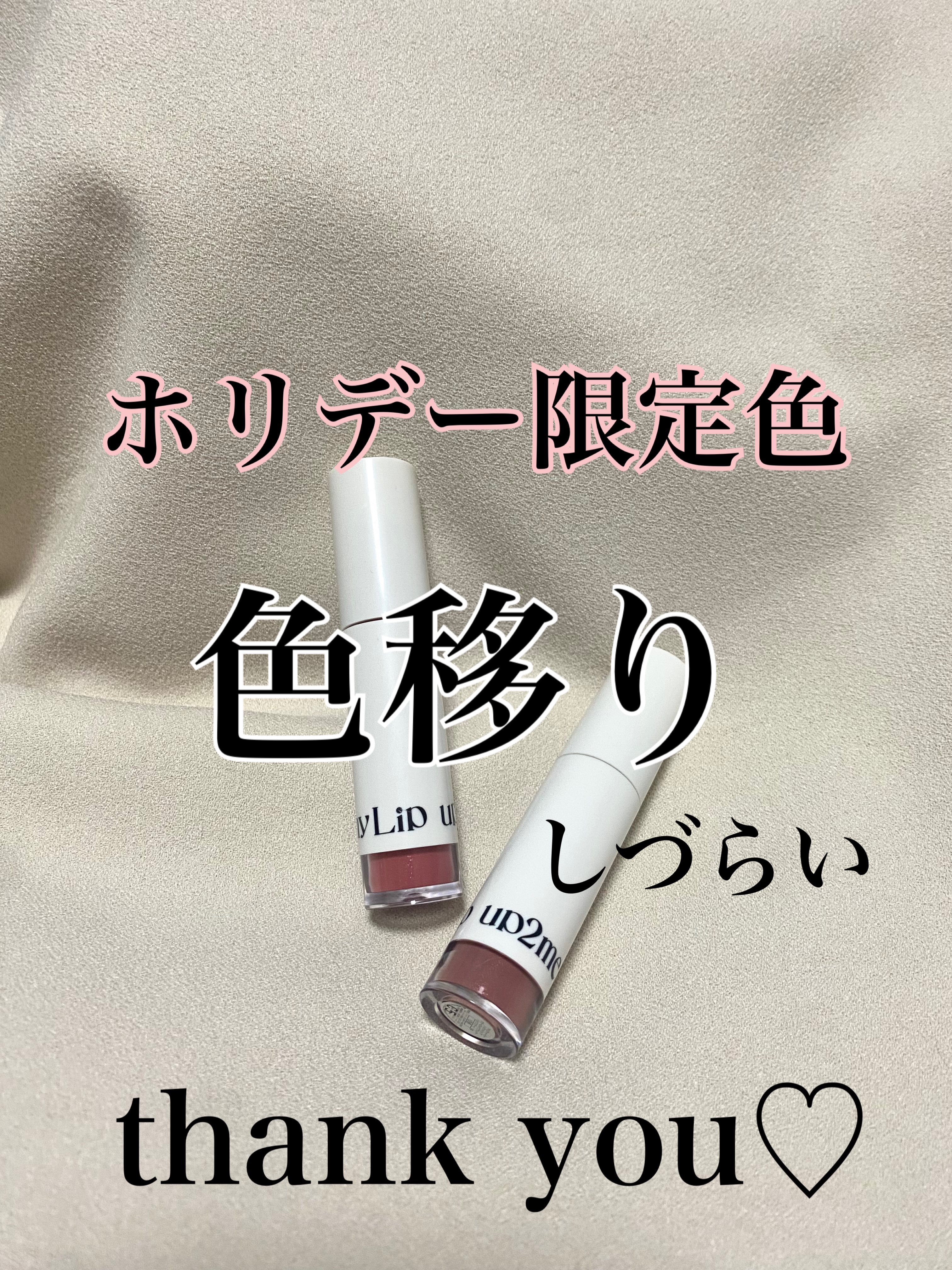 アップトゥーミー　ハグマイリップ　カラーロックプランパー/up2me/リッププランパーを使ったクチコミ（2枚目）
