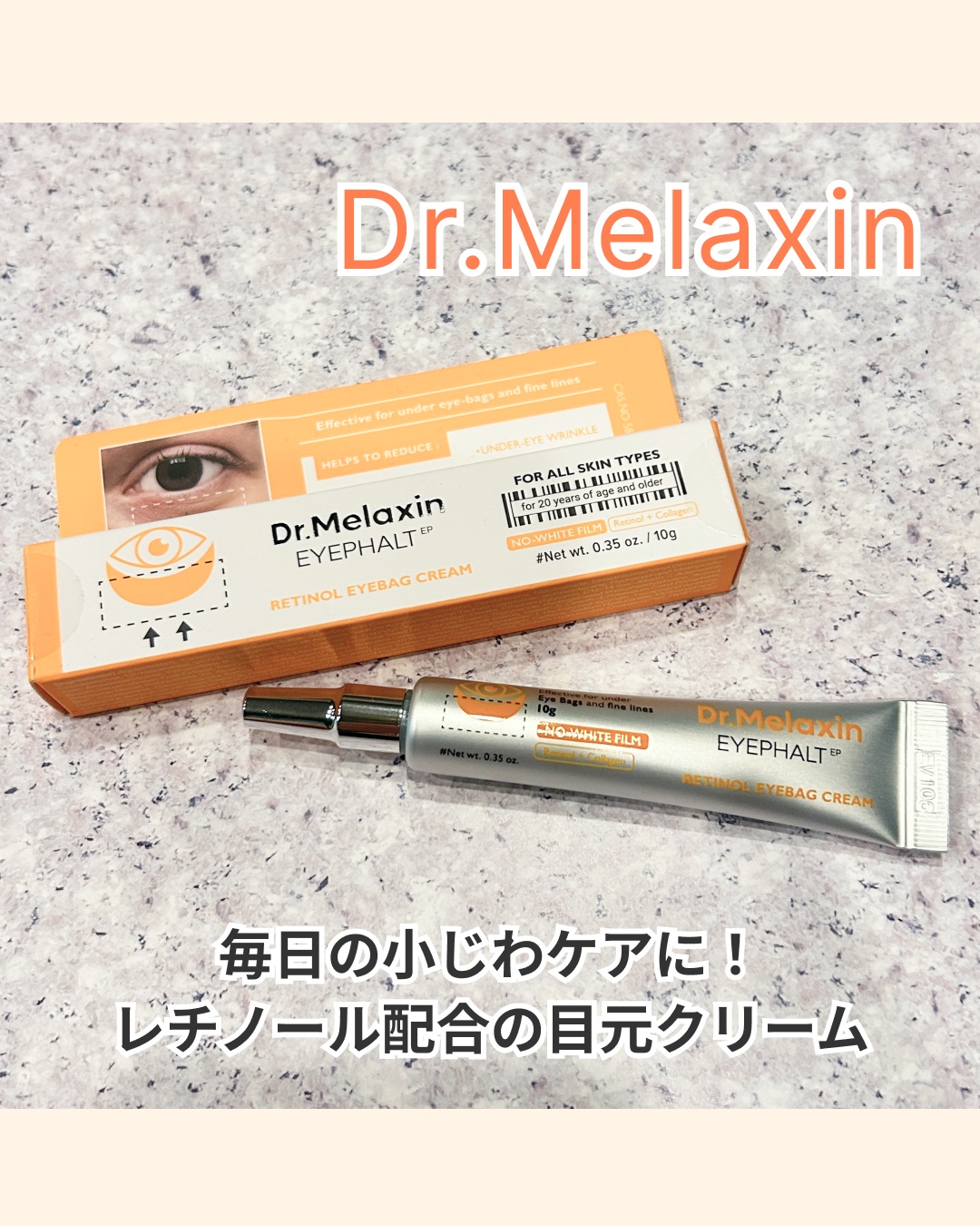 レチノールアイファルトアイバッククリーム/Dr.Melaxin/アイケア・アイクリームを使ったクチコミ（1枚目）
