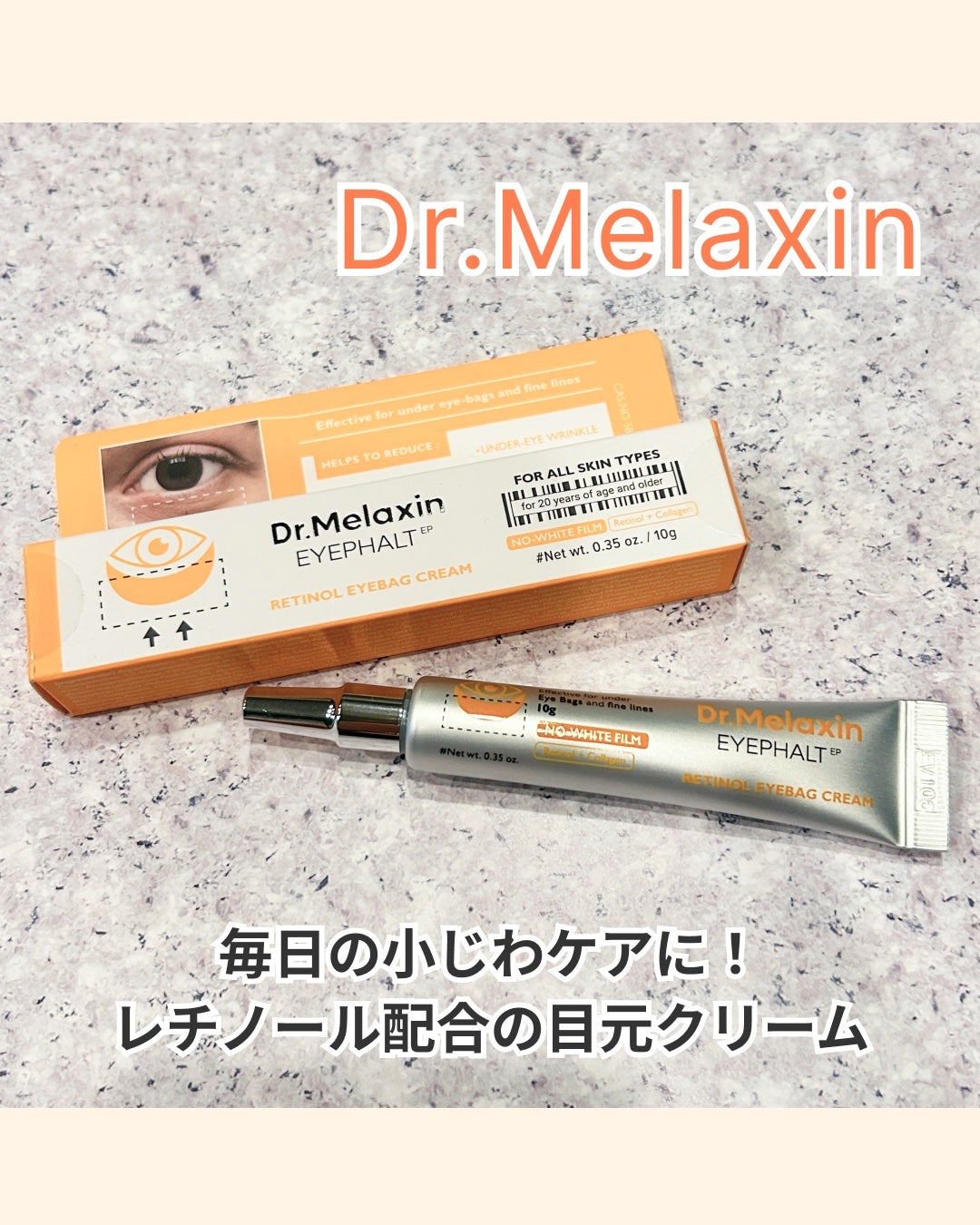 レチノールアイファルトアイバッククリーム/Dr.Melaxin/アイケア・アイクリームを使ったクチコミ(1枚目)
