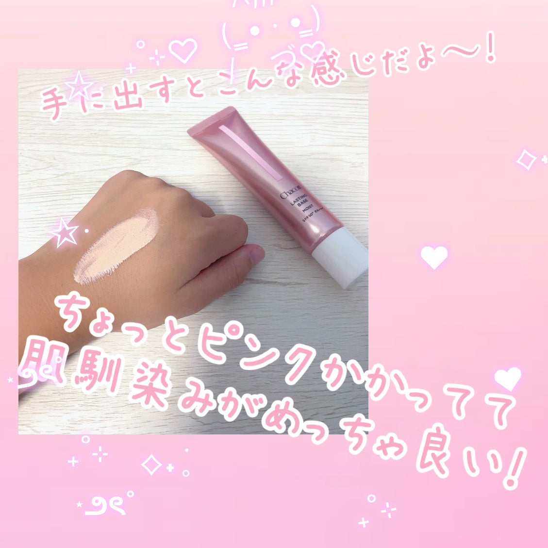 ラスティングベース モイストC/チャコット・コスメティクス/化粧下地を使ったクチコミ(2枚目)