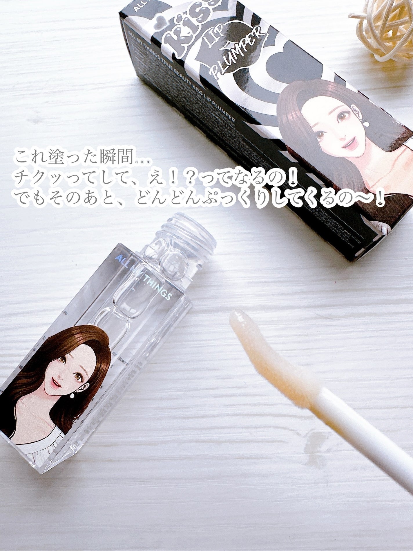 オールマイシングス トゥルービューティ キス リッププランパー/all my things/リッププランパーを使ったクチコミ(2枚目)