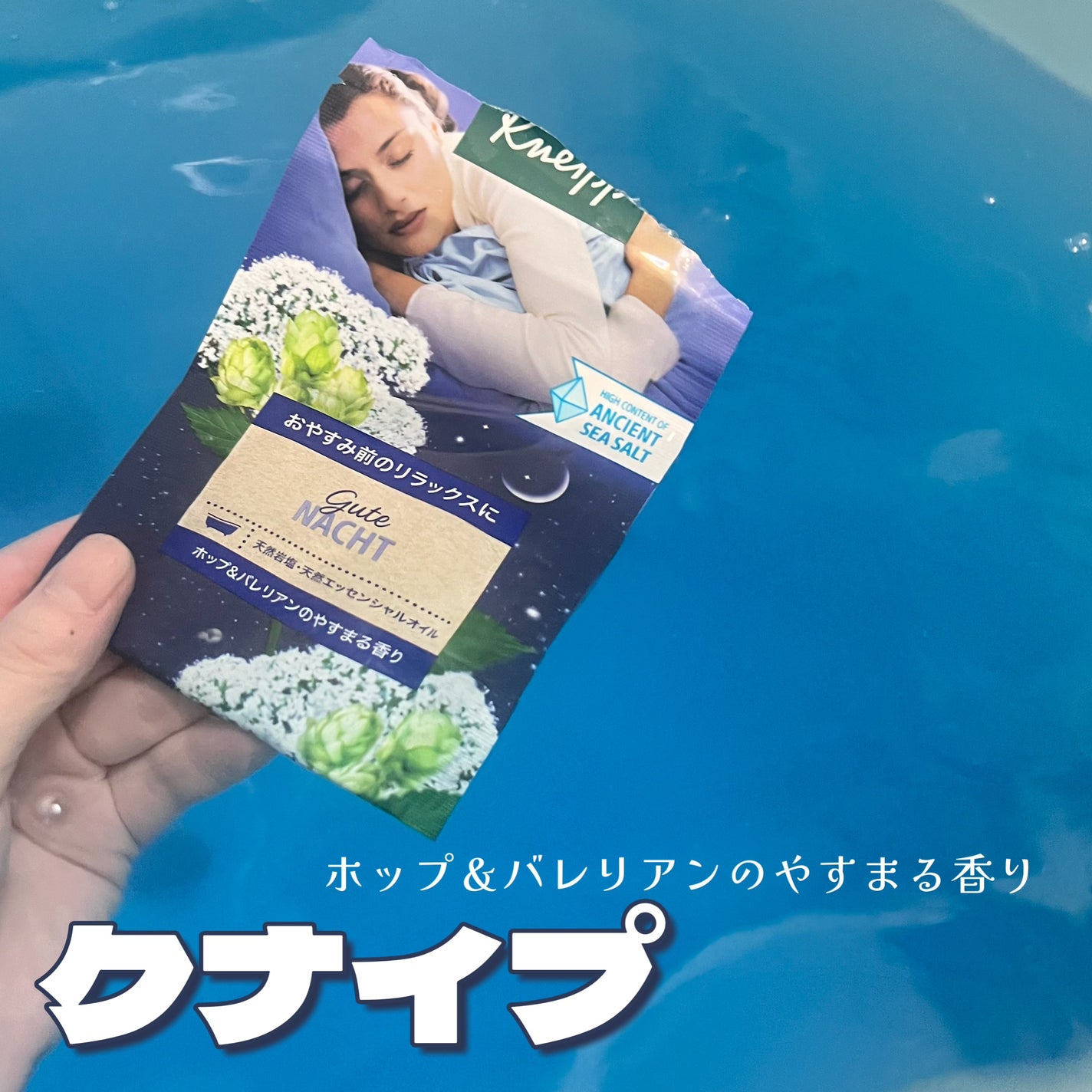 クナイプ グーテナハト バスソルト ホップ&バレリアンの香り/クナイプ/無機塩系入浴剤を使ったクチコミ(1枚目)