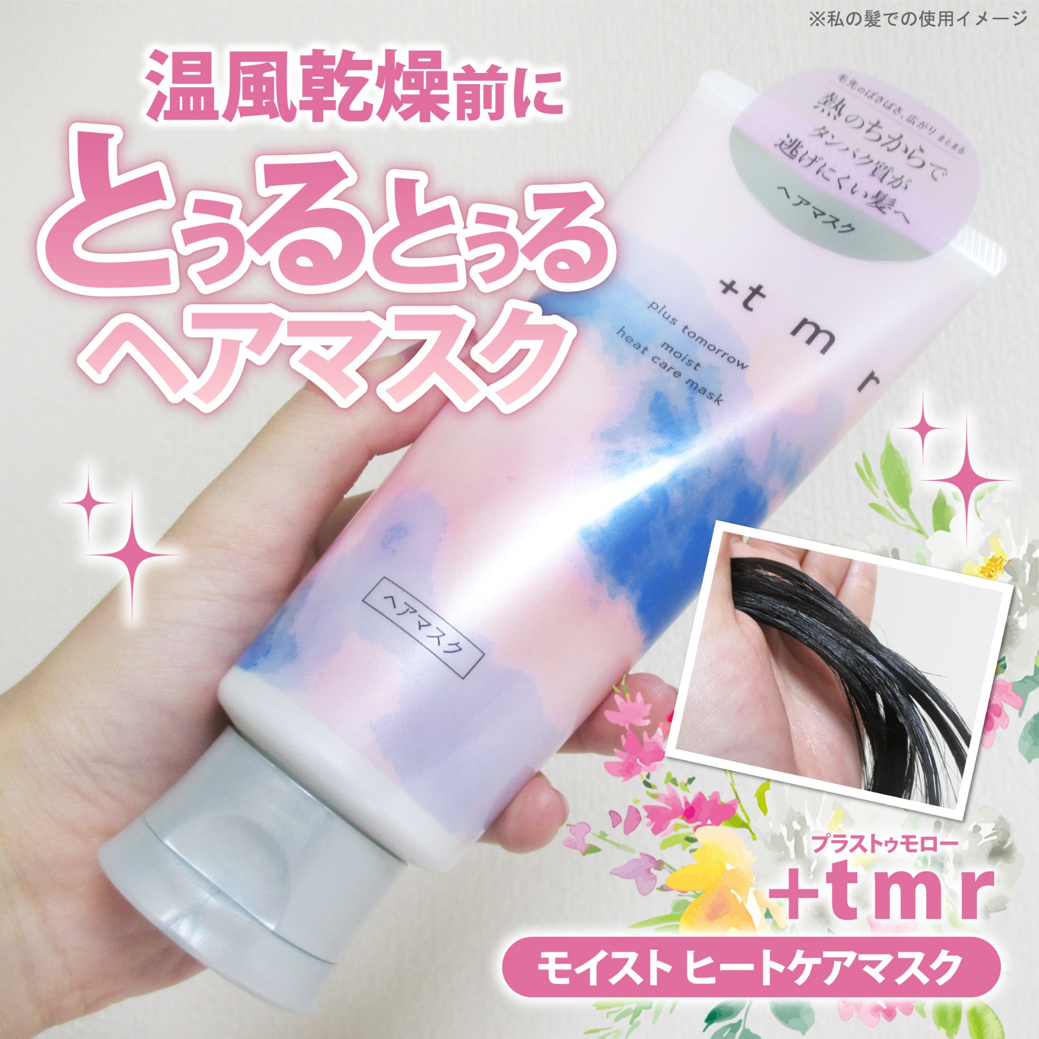 プラストゥモロー　モイスト　ヒートケアマスク/＋ｔｍｒ/ヘアマスク・ヘアパックを使ったクチコミ（1枚目）