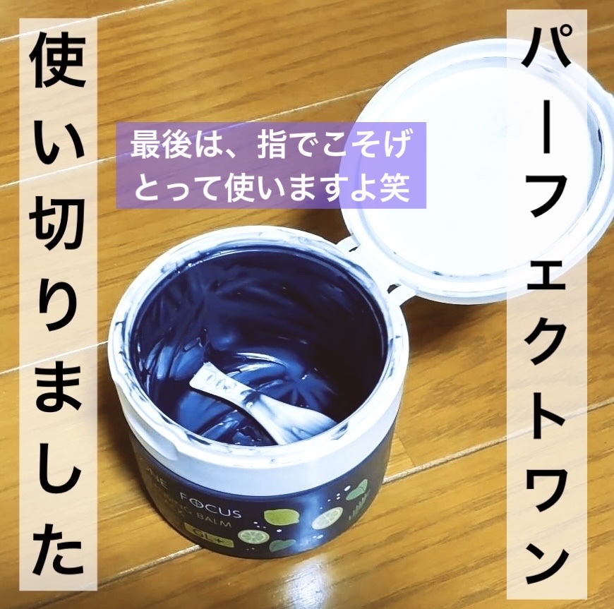 パーフェクトワンフォーカス スムースクレンジングバーム ディープブラック/PERFECT ONE  FOCUS/クレンジングバームを使ったクチコミ（2枚目）