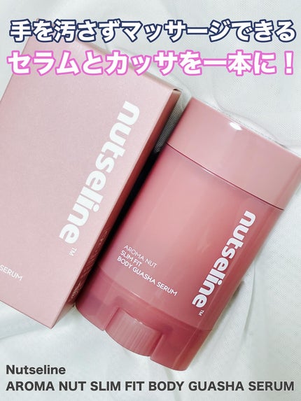 アロマナッツスリムフィットボディカッサセラム/nutseline/美容液を使ったクチコミ(1枚目)