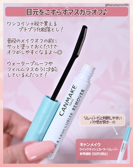 クイックラッシュカーラーリムーバー/キャンメイク/ポイントメイクリムーバーを使ったクチコミ(2枚目)