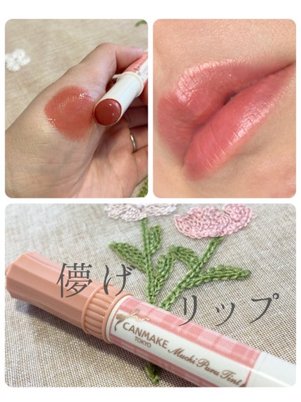 むちぷるティント/キャンメイク/リップティントを使ったクチコミ(1枚目)