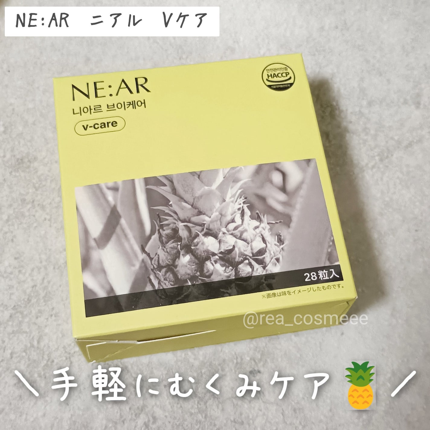 ニアル Vケア/NE:AR/美容サプリメントを使ったクチコミ(1枚目)