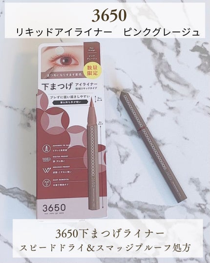 3650 下まつげライナー/3650/リキッドアイライナーを使ったクチコミ(1枚目)