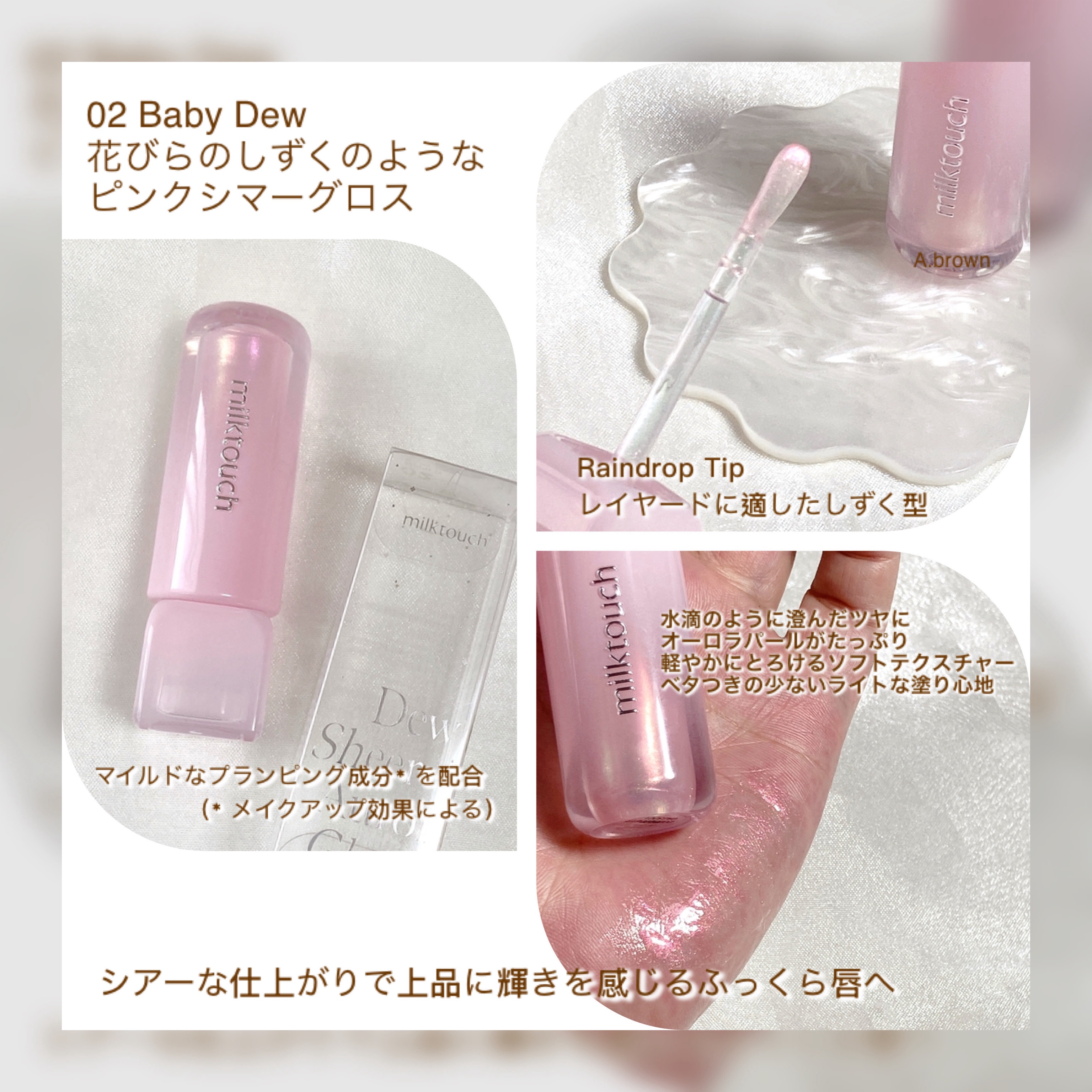 デューステインシアーオーロラグロス/Milk Touch/リップグロスを使ったクチコミ（3枚目）