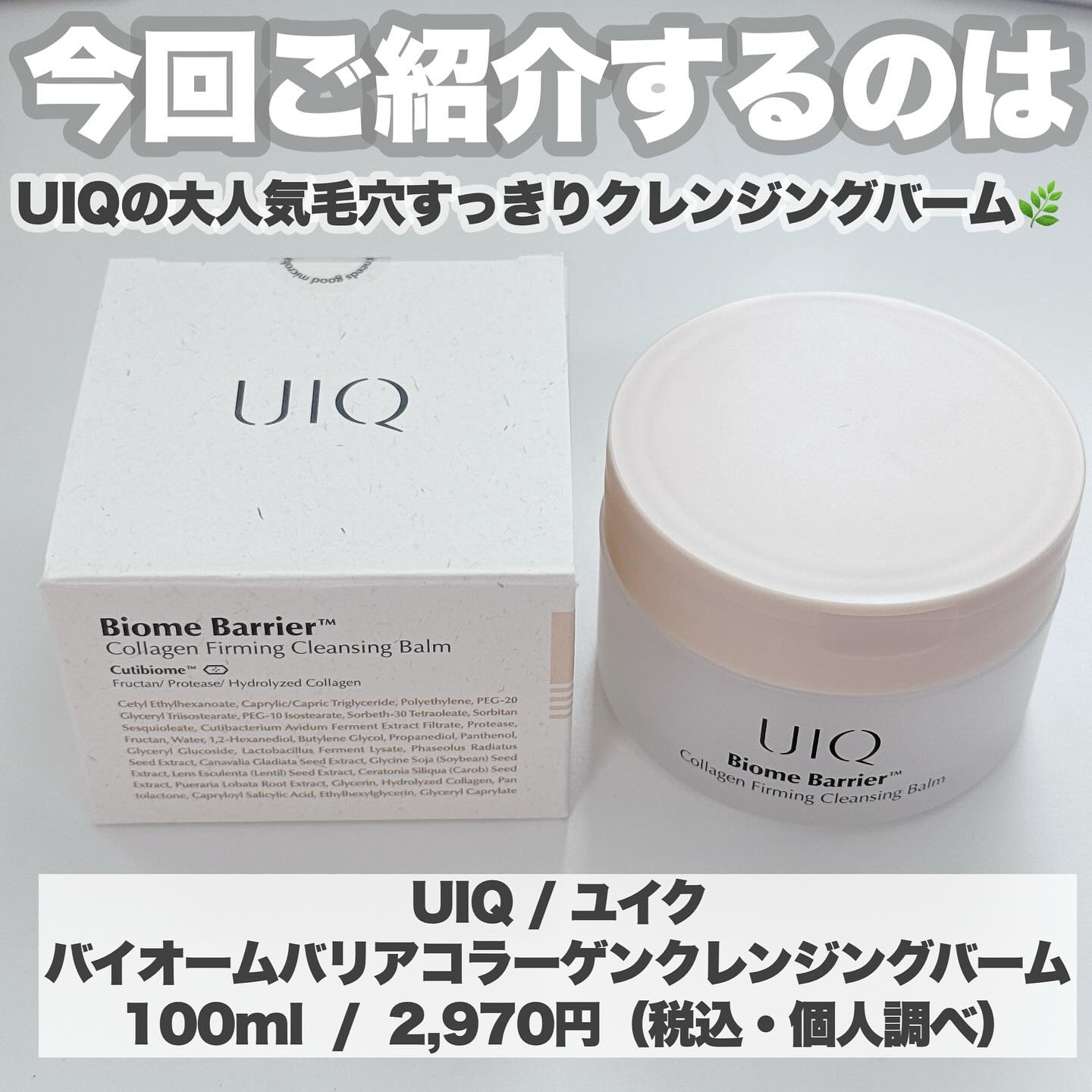 バイオームバリアコラーゲンファーミングクレンジングバーム/UIQ/クレンジングバームを使ったクチコミ（2枚目）