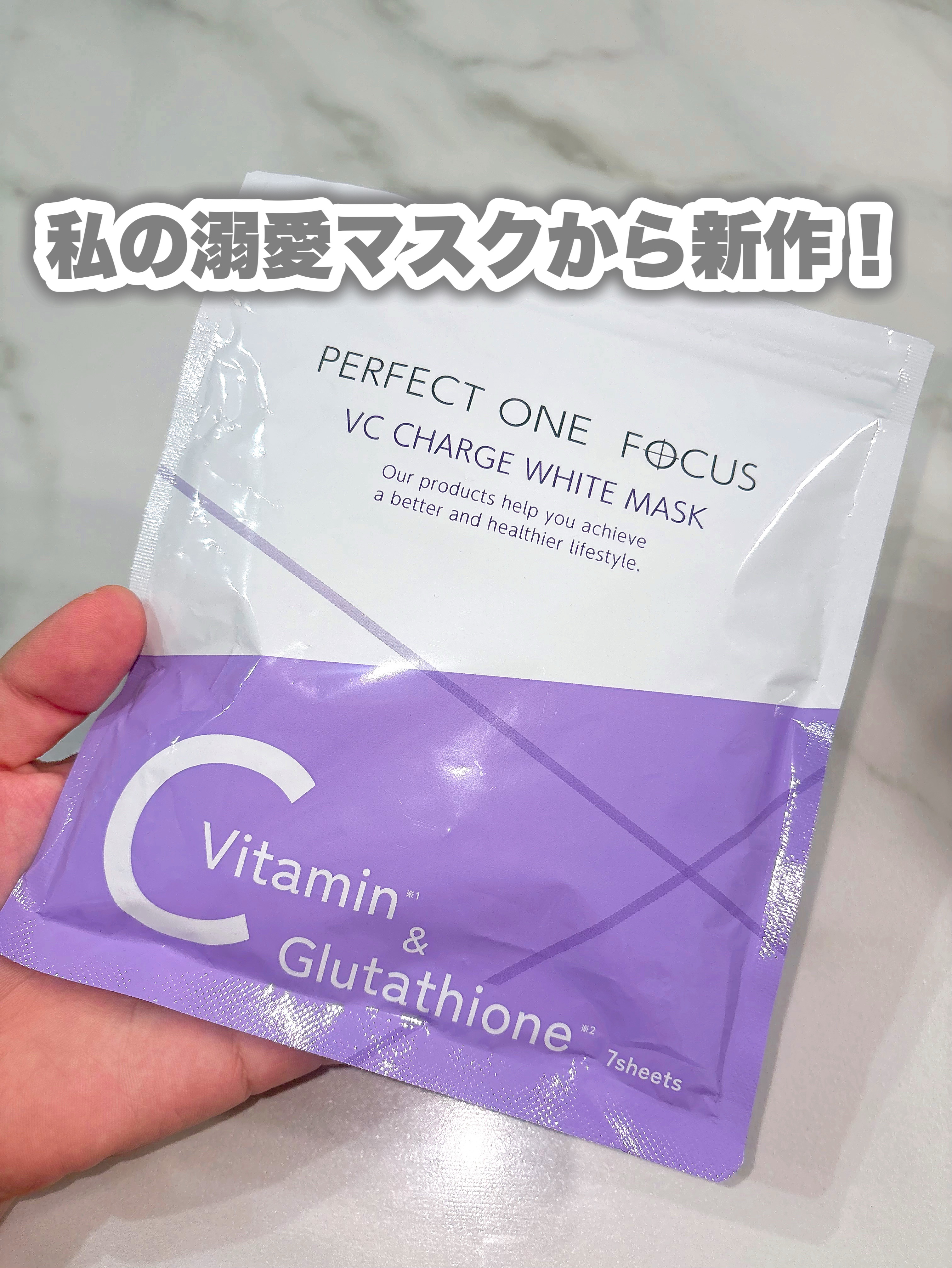 VCチャージ  ホワイトマスク/PERFECT ONE  FOCUS/シートマスク・パックを使ったクチコミ（1枚目）