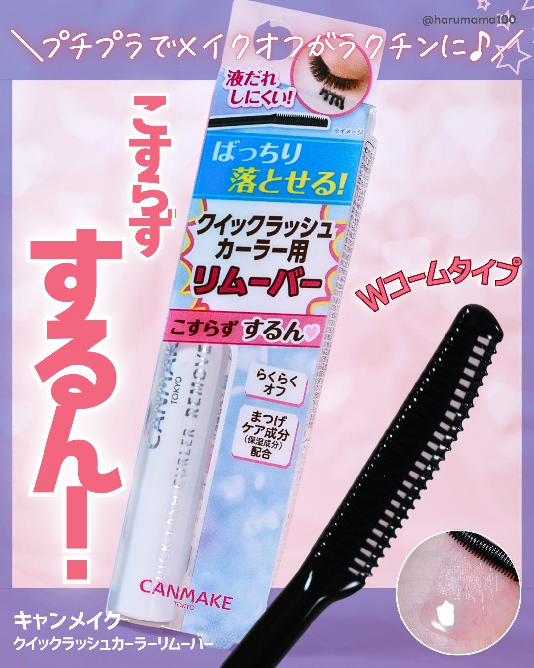 クイックラッシュカーラーリムーバー/キャンメイク/ポイントメイクリムーバーを使ったクチコミ(1枚目)