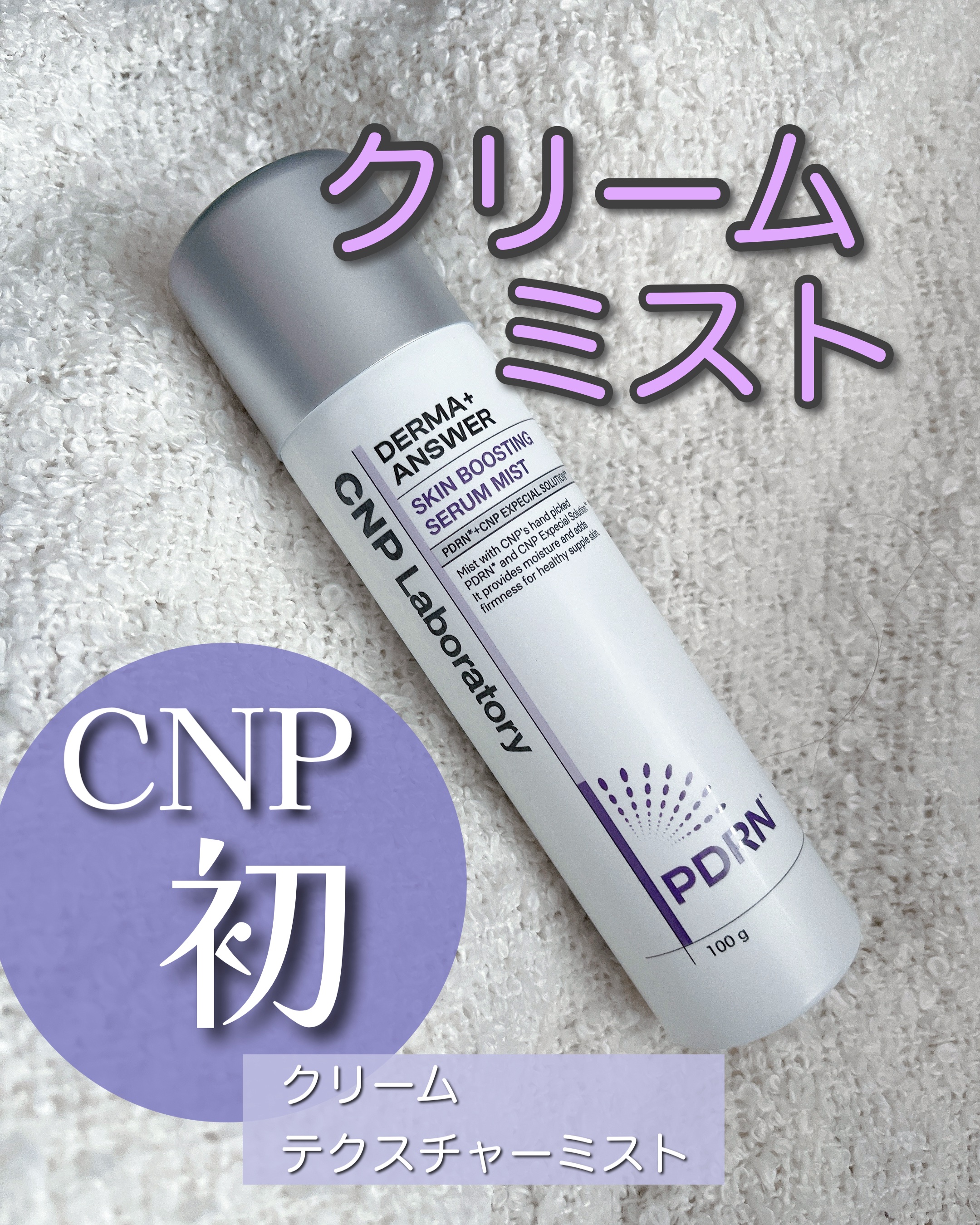 CNP ダーマアンサー スキン ブースティング セラム ミスト/CNP Laboratory/ミスト状化粧水を使ったクチコミ（1枚目）
