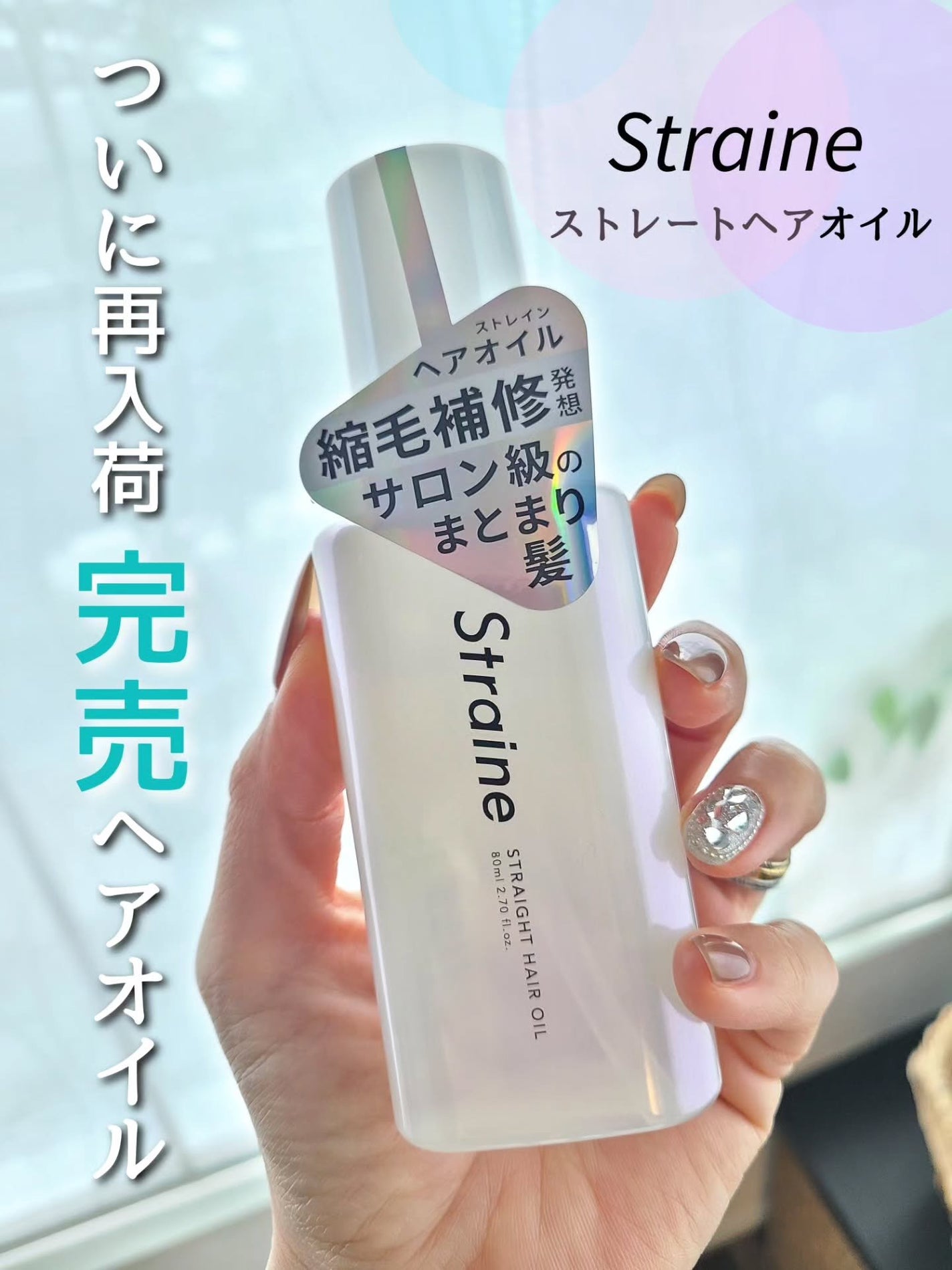 ストレートヘアオイル/Straine/ヘアオイルを使ったクチコミ(1枚目)