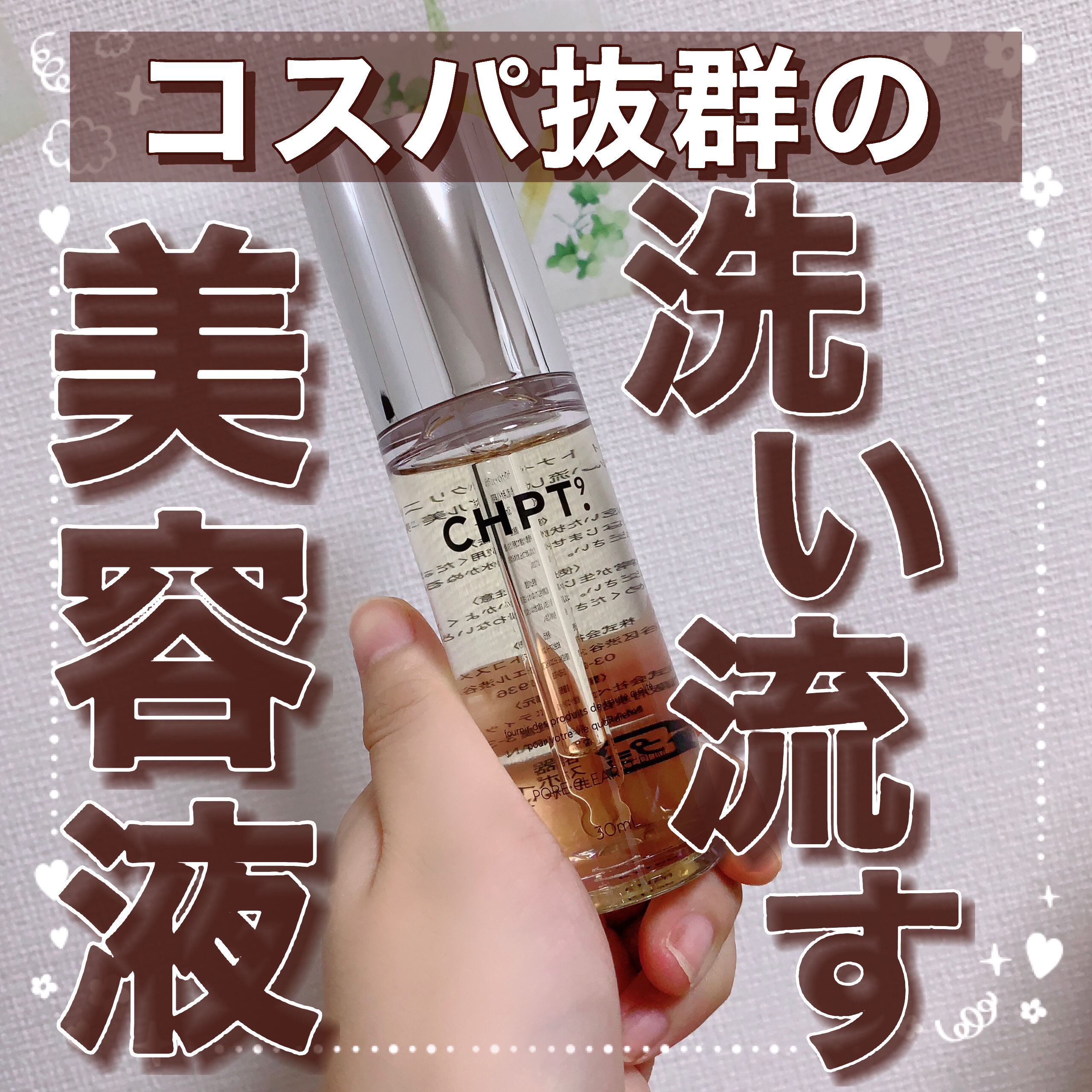 ポアクリアセラム/CHPT.9/美容液を使ったクチコミ（1枚目）