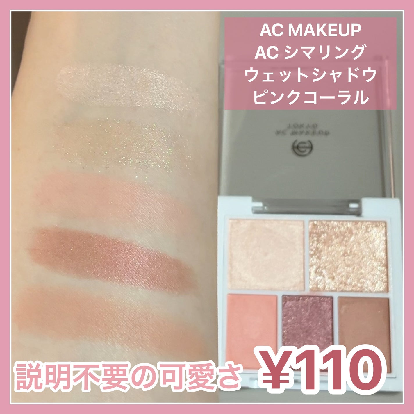AC シマリング ウエットシャドウ/AC MAKEUP/アイシャドウパレットを使ったクチコミ(1枚目)