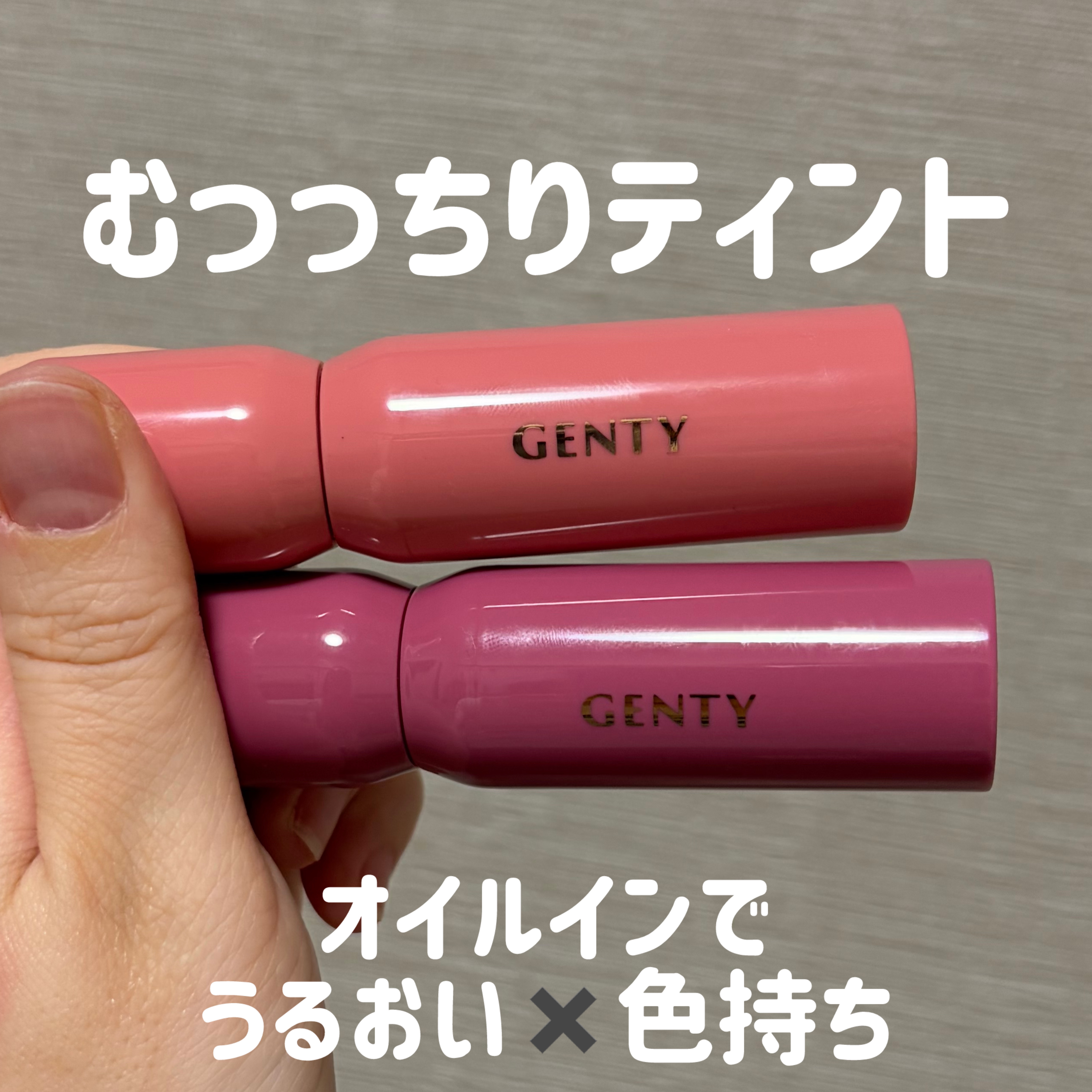 ジェンティー　モチュルンリップティント 002m アドアピンク/GENTY/リップティントを使ったクチコミ（1枚目）
