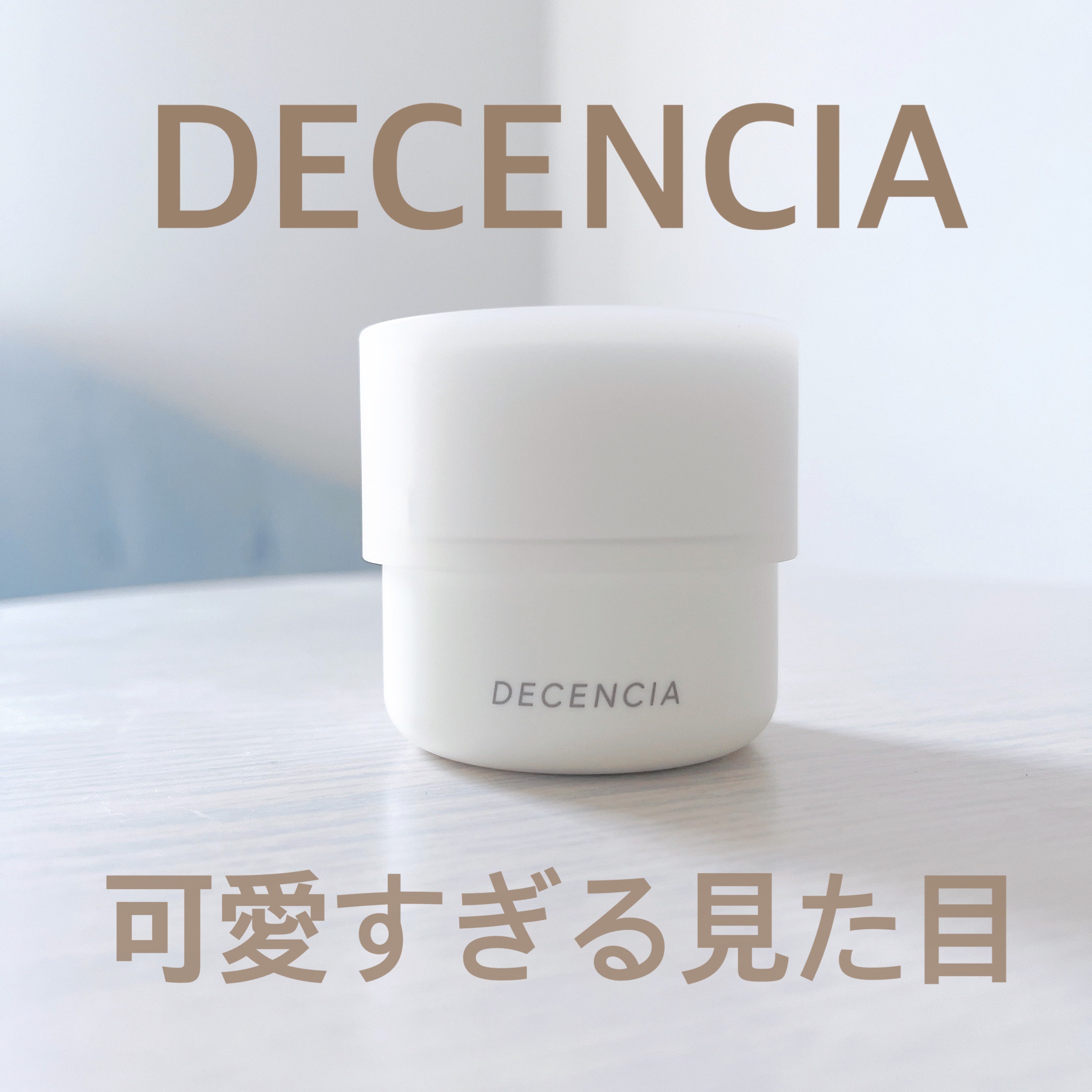 ディセンシア クリーム/DECENCIA/フェイスクリームを使ったクチコミ（1枚目）