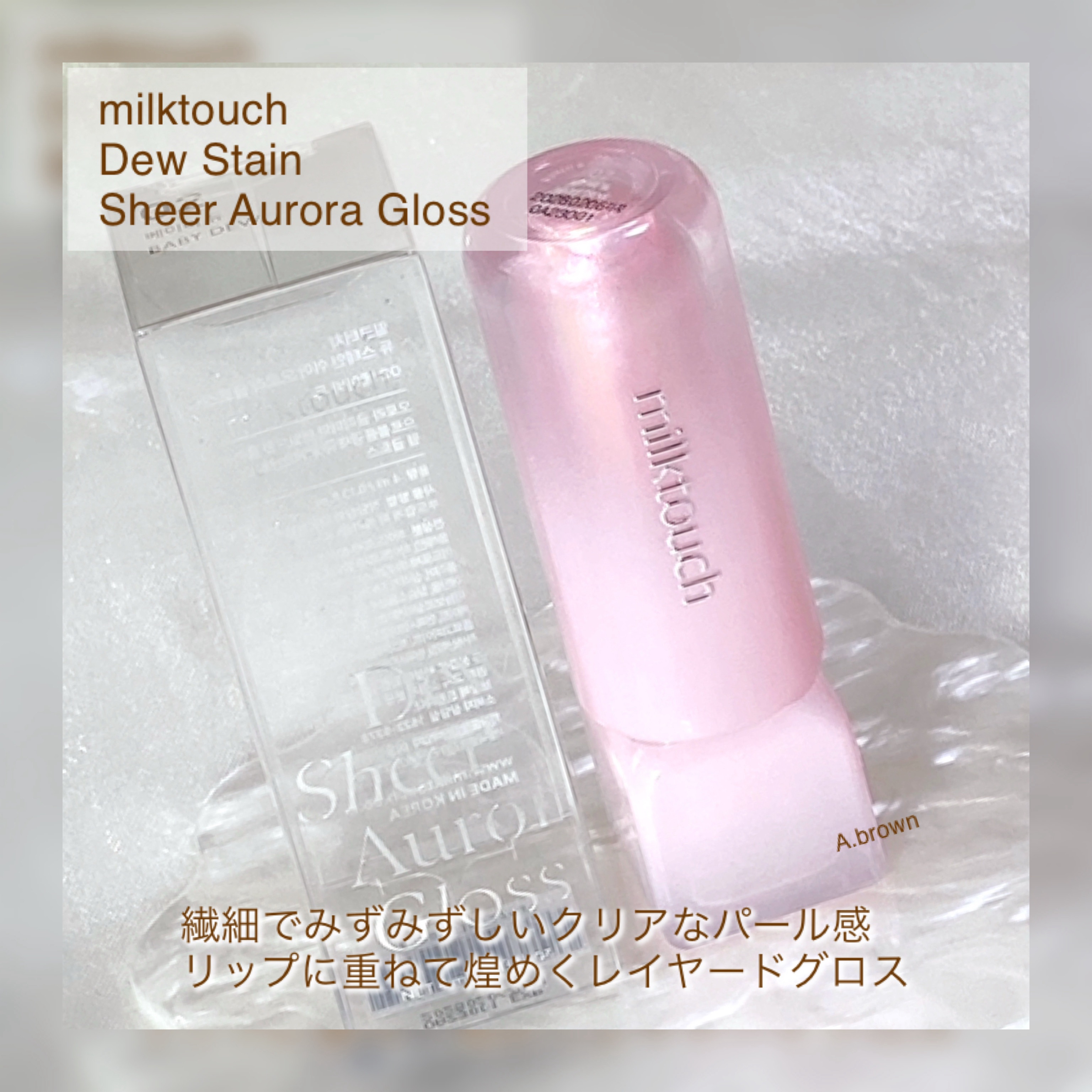 デューステインシアーオーロラグロス/Milk Touch/リップグロスを使ったクチコミ（2枚目）