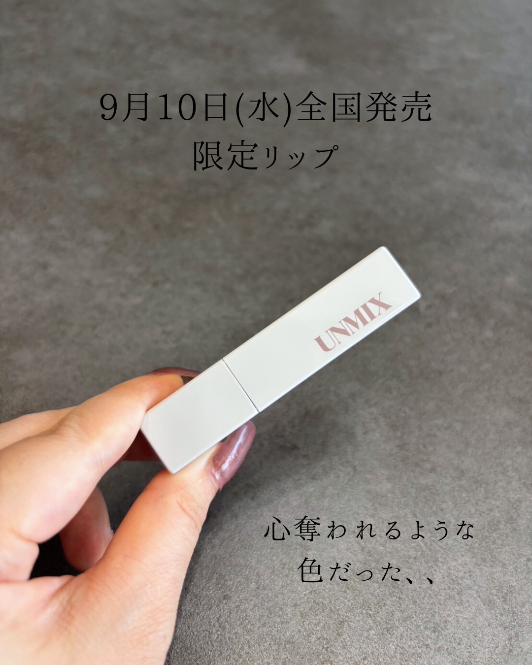 UNMIX モイスチャーリップスティック グロウのクチコミ「9月10日(水)全国発売の限定リップ

深みのあるボルドーリップ

今年の秋におすすめの＜アン.....」（2枚目）