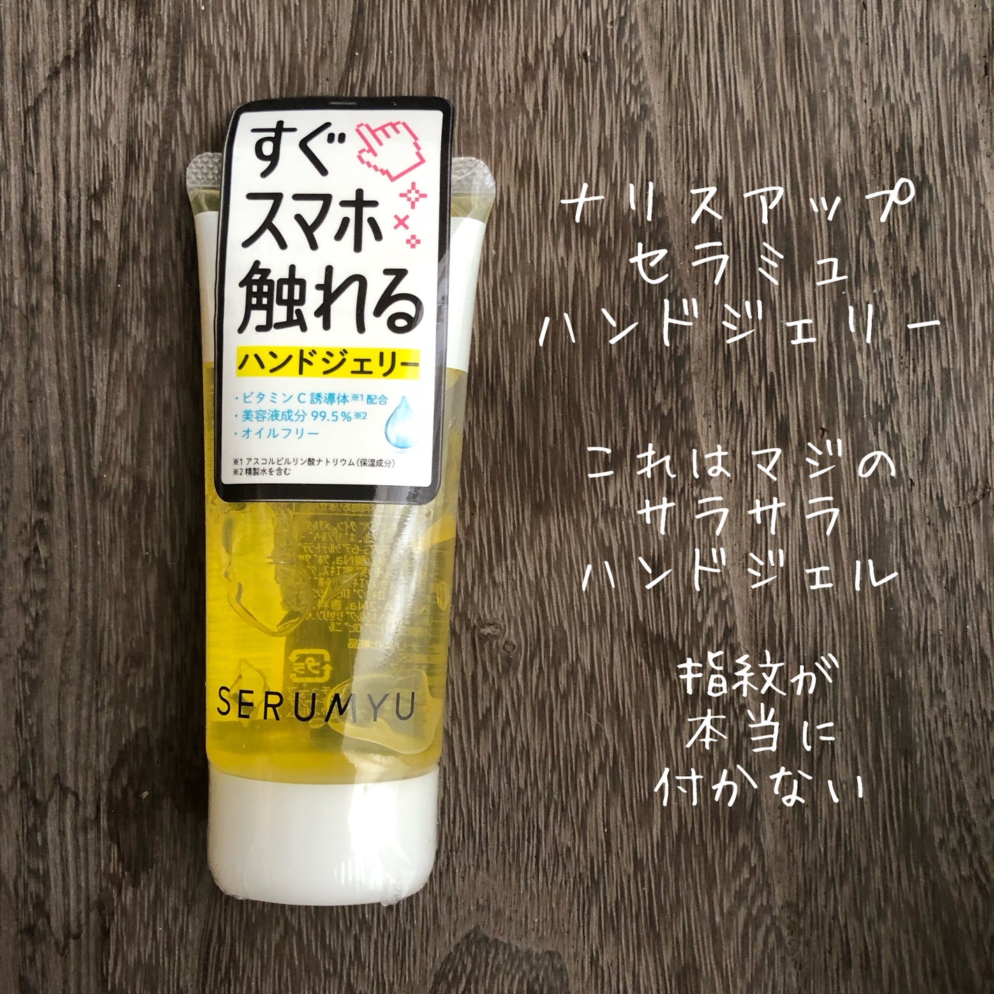 セラミュ ハンドジェリー/ナリスアップ/ハンドクリームを使ったクチコミ(1枚目)