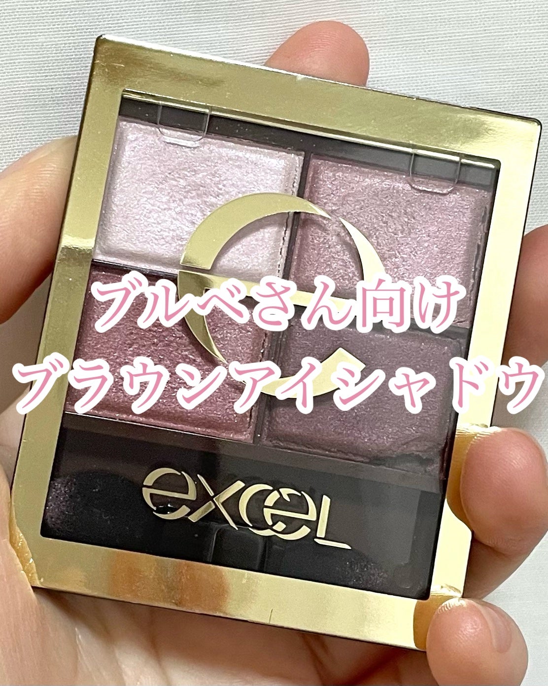 スキニーリッチシャドウ/excel/アイシャドウパレットを使ったクチコミ(1枚目)