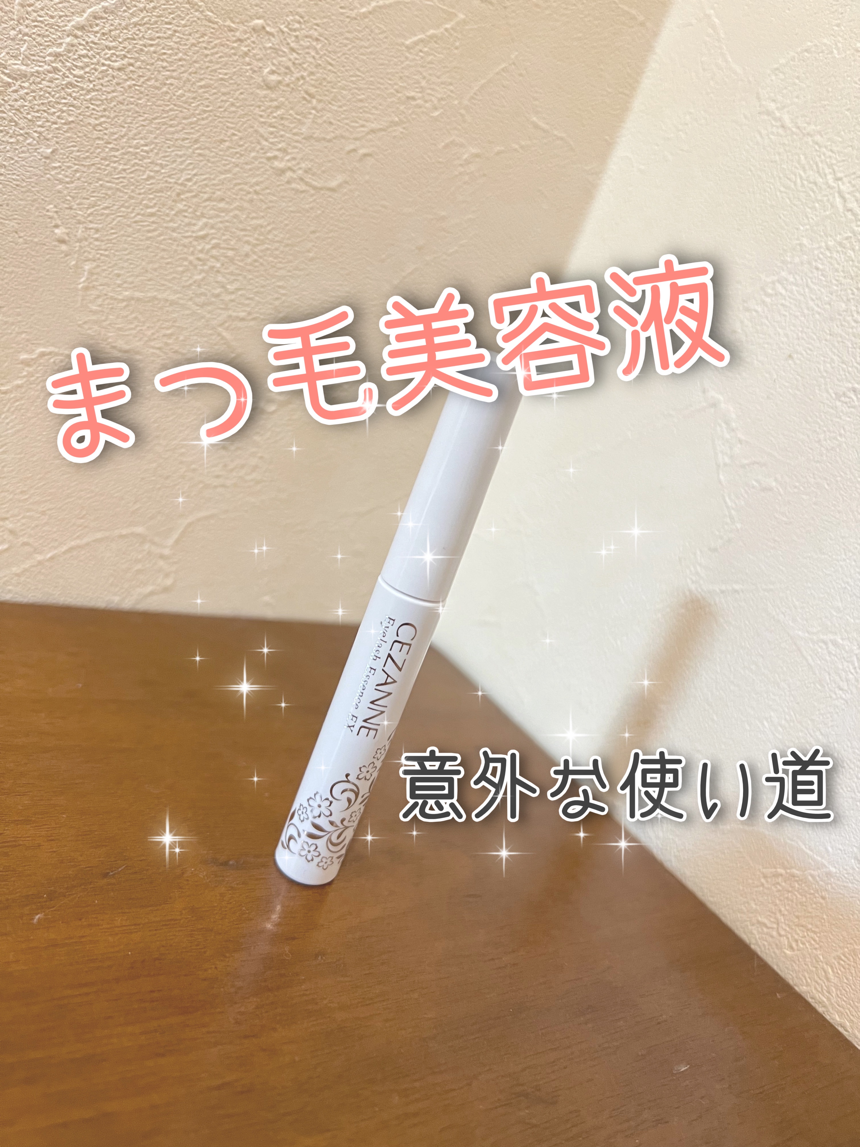 まつげ美容液EX/CEZANNE/まつげ美容液を使ったクチコミ（1枚目）